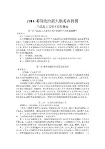 2014學府考研政治 彭林強老師歸納總結之2014考研政治新大綱考點解析