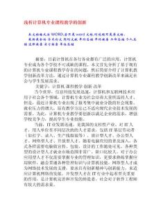 浅析计算机专业课程教学的创新[权威资料]