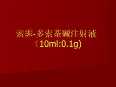 索霽（多索茶堿）簡介PPT