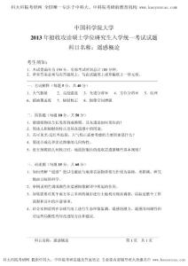 2013年中科院 843遙感概論 考研真題 考研答案