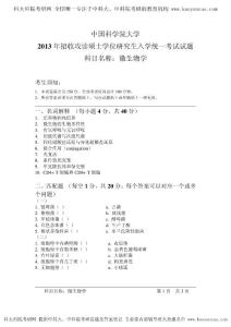 2013年中科院 851微生物學 考研真題 考研答案