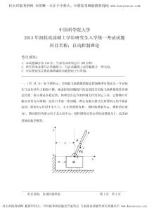 2013年中科院 857自動控制理論 考研真題 考研答案
