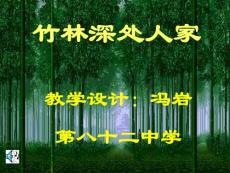 （语文版）七年级语文（上）《竹林深处人家》ppt课件