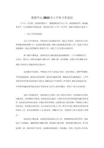 机管中心2013年上半年工作总结