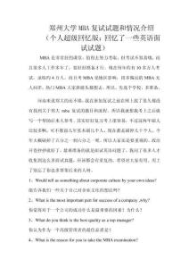 鄭州大學MBA復試試題和情況介紹（個人回憶版：回憶了一些英語面試試題）