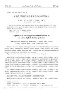 植物化学保护学教学实践与改革的探讨