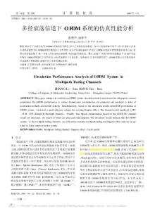 多径衰落信道下OFDM系统的仿真性能分析