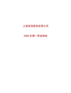 上海世茂股份有限公司2008 年第一季度报告