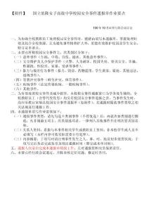 某女子高級中學校園安全事件通報單作業要點