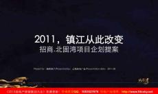 2011年08月招商地产·镇江北固湾项目企划提案