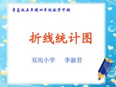 折線統(tǒng)計(jì)圖