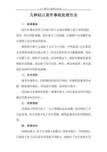 几种幼儿意外事故处理方法