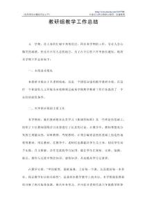 教研组教学工作总结