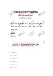 跨考：2010年考研英語二真題答案部分參考