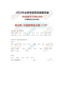 海文：2010年考研英語試題答案
