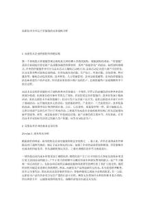 高新技术企业基于价值链的竞争战略分析_[全文]