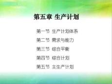5 生產計劃 生產計劃與控制 生產運作管理