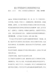 谈小学英语听力的培养的方法