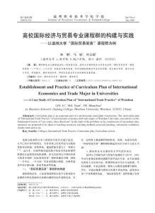 高校國(guó)際經(jīng)濟(jì)與貿(mào)易專業(yè)課程群的構(gòu)建與實(shí)踐
