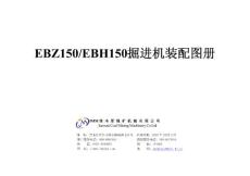 EBZ150EBH150_掘進(jìn)機(jī)圖冊(cè)A3_2007.10.13