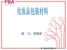 化妆品包装材料的分类课程讲解