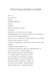 【doc】侵华日军南京大屠杀暴行之心理剖析