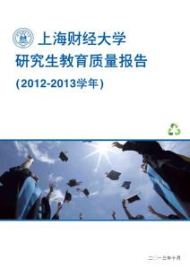 上海財經大學研究生教育質量報告（2012-2013學年）