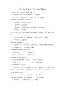建設(shè)項目管理模擬題B梁版
