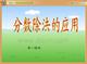 分数除法解决问题