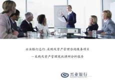 興業(yè)銀行總行_采購(gòu)及資產(chǎn)管理咨詢(xún)服務(wù)項(xiàng)目_采購(gòu)及資產(chǎn)管理現(xiàn)狀調(diào)研分析報(bào)告_V2.61