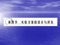 第十二章+第四节+实验方桉的设计与评价