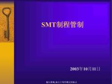 SMT制程管制