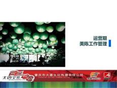 運營期商場美陳工作管理