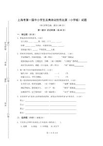 上海市第一届中小学生古典诗词创作比赛(小学组)试题