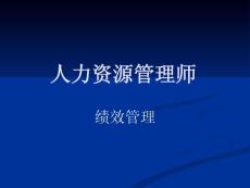 2013年人力資源管理師3級(績效管理)講義（P133）