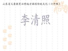 六年級傳統文化李清照