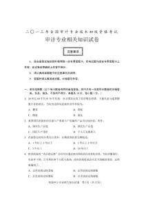 2013年审计师考试——初级1相关知识_合_A