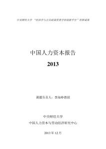 中国人力资本报告2013 - 中国人力资本与劳动经济研究中心 - 中央 ...