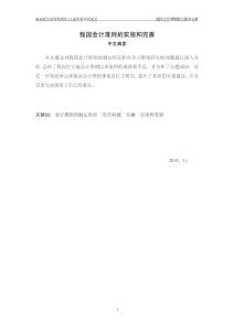 我國企業會計準則實施現狀及完善對策(本科畢業)