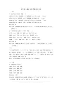 七年级上册语文易错题及其分析