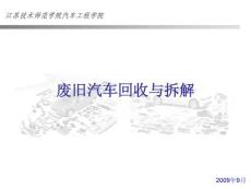 廢舊汽車回收與拆解-技術學院教材