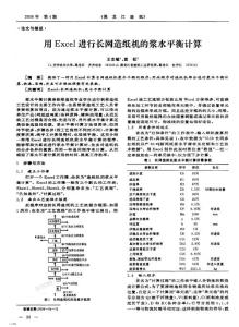 用Excel進行長網(wǎng)造紙機的漿水平衡計算