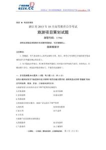 浙江省2013年10月高等教育自学考试旅游项目策划试题课程代码：11964