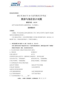 浙江省2013年10月高等教育自学考试旅游与饭店会计试题课程代码：00189