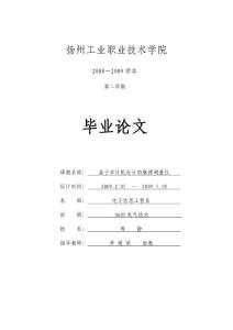 基于單片機(jī)設(shè)計(jì)的脈搏測(cè)量?jī)x(周靜)