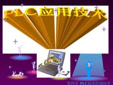 第四章PLC应用技术_温度控制技术