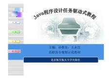 JAVA程序设计任务驱动式教程 任务一 搭建环境(构建JAVA集成开发环境)