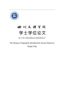 基于单片机的指纹识别系统设计——毕业论文