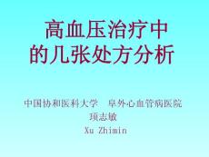 高血壓常用處方剖析