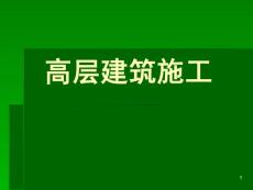 高層建筑施工